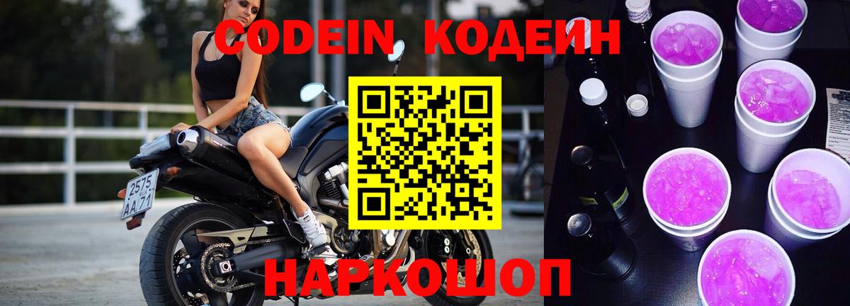 Кодеиновый сироп Lean Purple Drank  Codein Purple Drank  Усть-Лабинск  Вход с VPN 